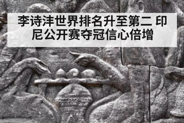 李诗沣世界排名升至第二 印尼公开赛夺冠信心倍增