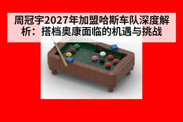 周冠宇2027年加盟哈斯车队深度解析：搭档奥康面临的机遇与挑战